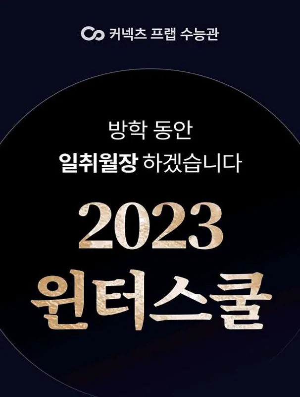 커넥츠프랩 수능관 복대점 독학 재수학원