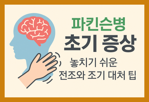 파킨슨병 초기증상 놓치기 쉬운 신호들