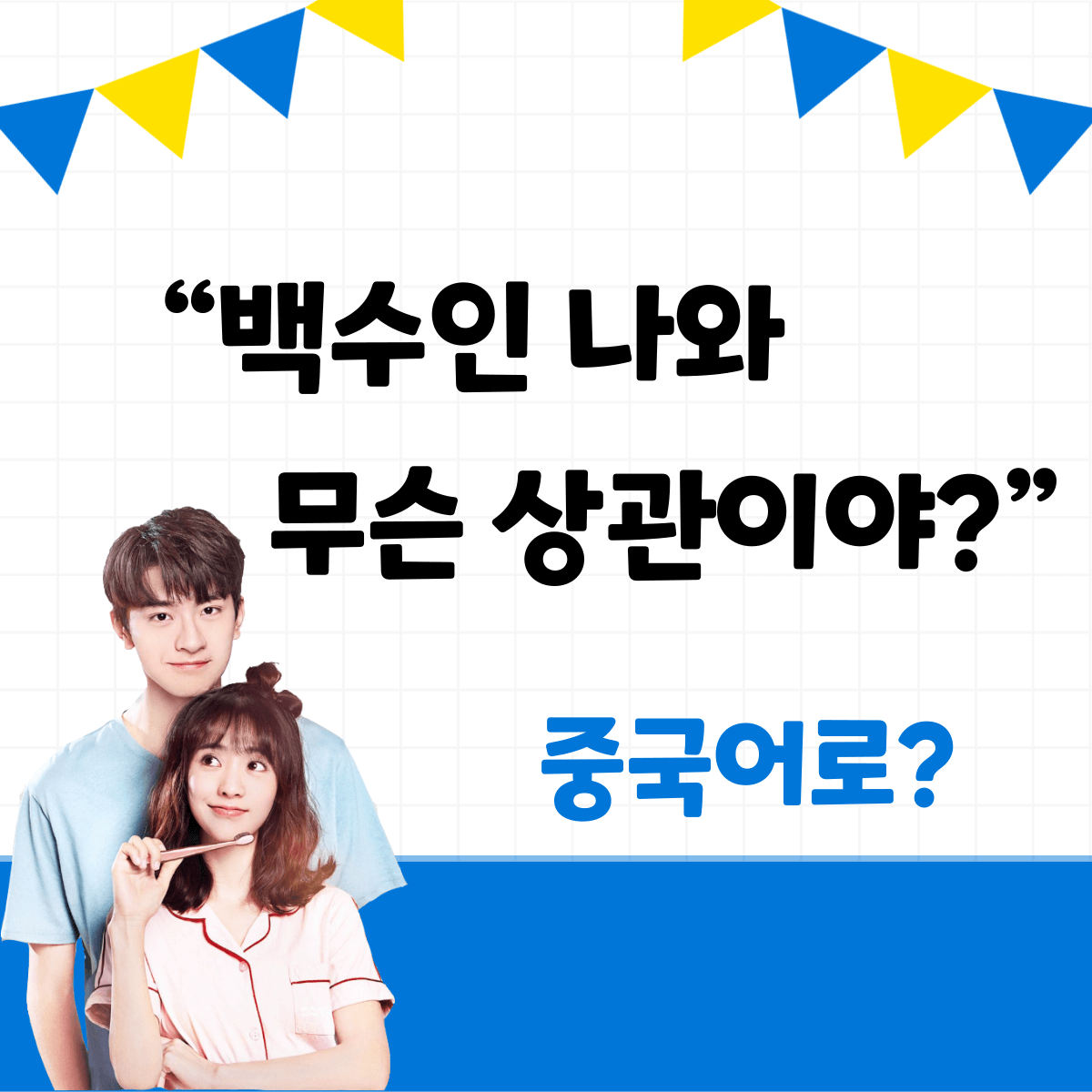 중국어 한마디