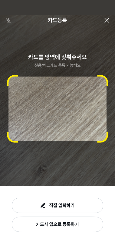 카카오페이 카드등록2