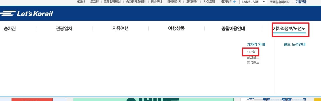 기차역 안내 메뉴에서 KTX역을 선택하는 화면