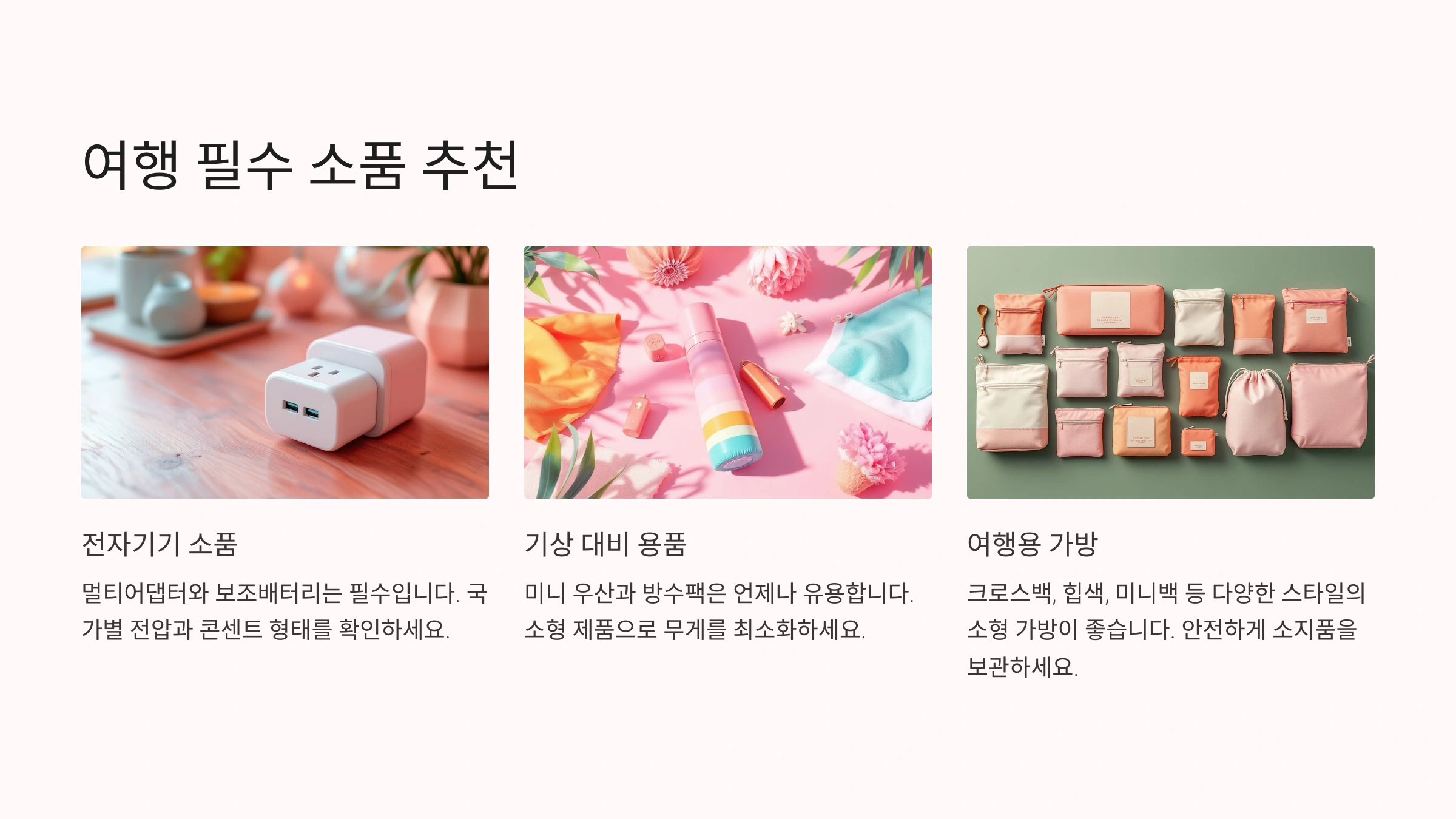 🎒 여행 필수 소품 추천