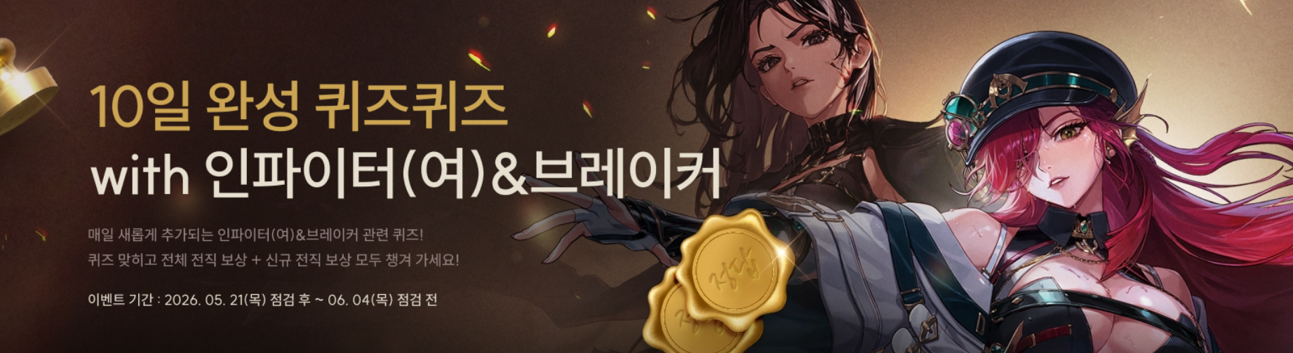 10일 완성 퀴즈퀴즈 with 인파이터(여)&amp;브레이커