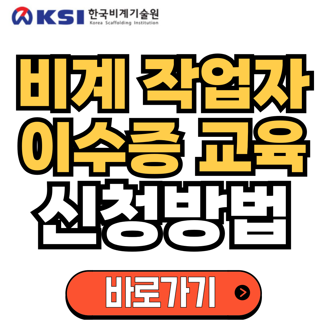 2025년-비계-이수증-교육-온라인-신청-방법