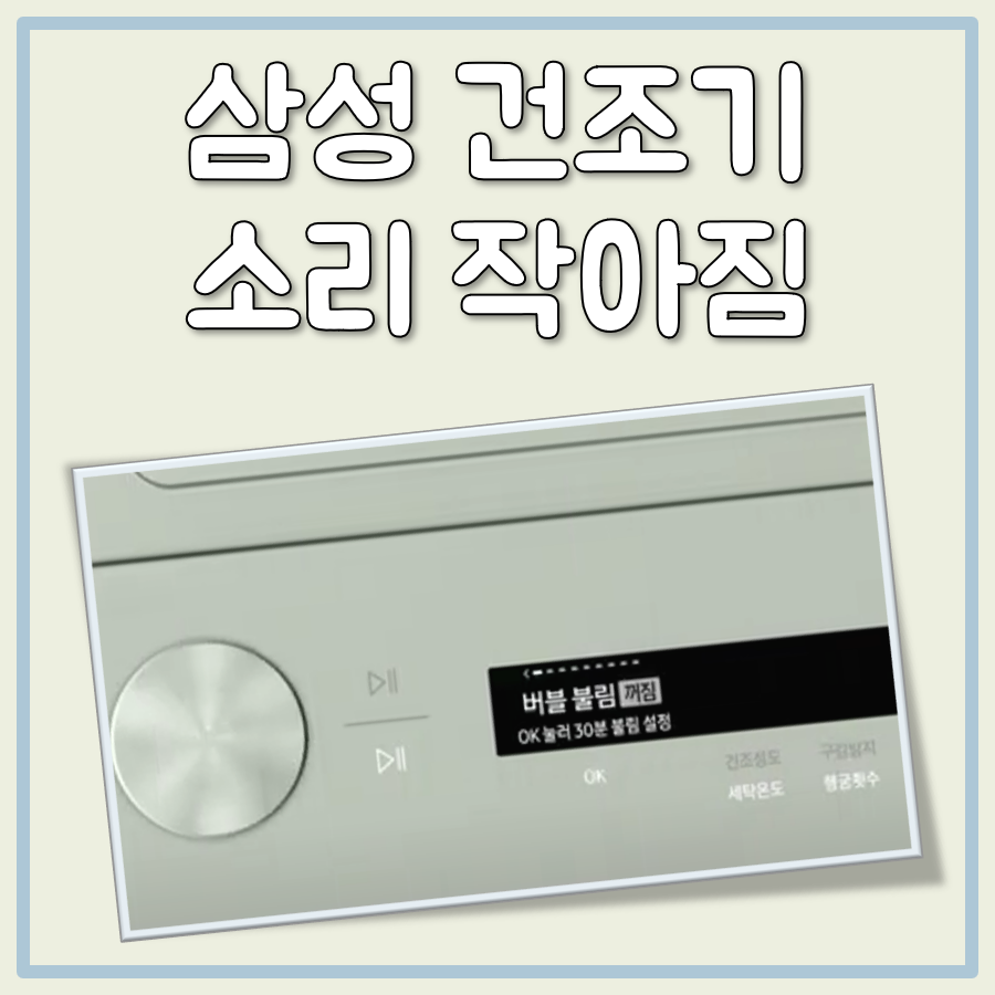 삼성 그건조기 소리 작아짐