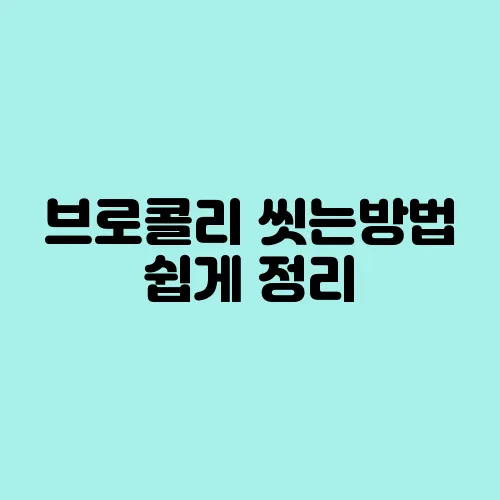브로콜리 씻는방법 쉽게 정리