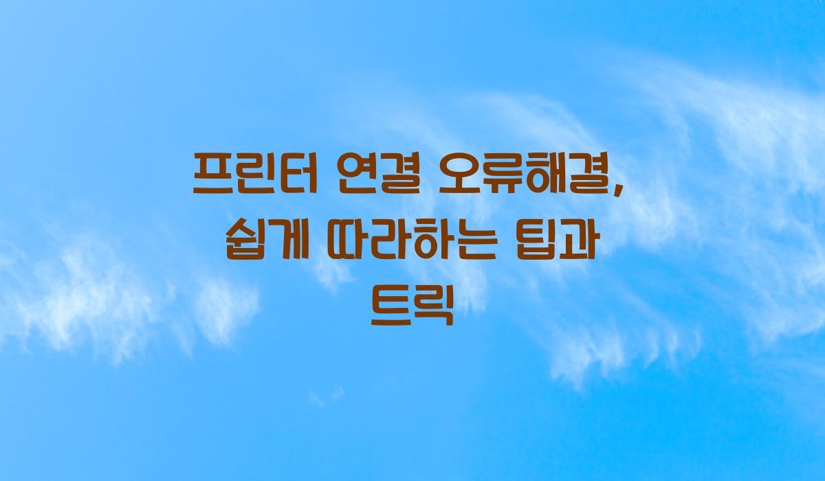 프린터 연결 오류해결