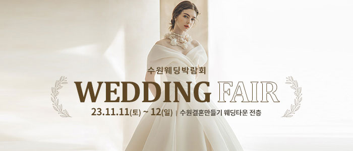 수원-웨딩박람회