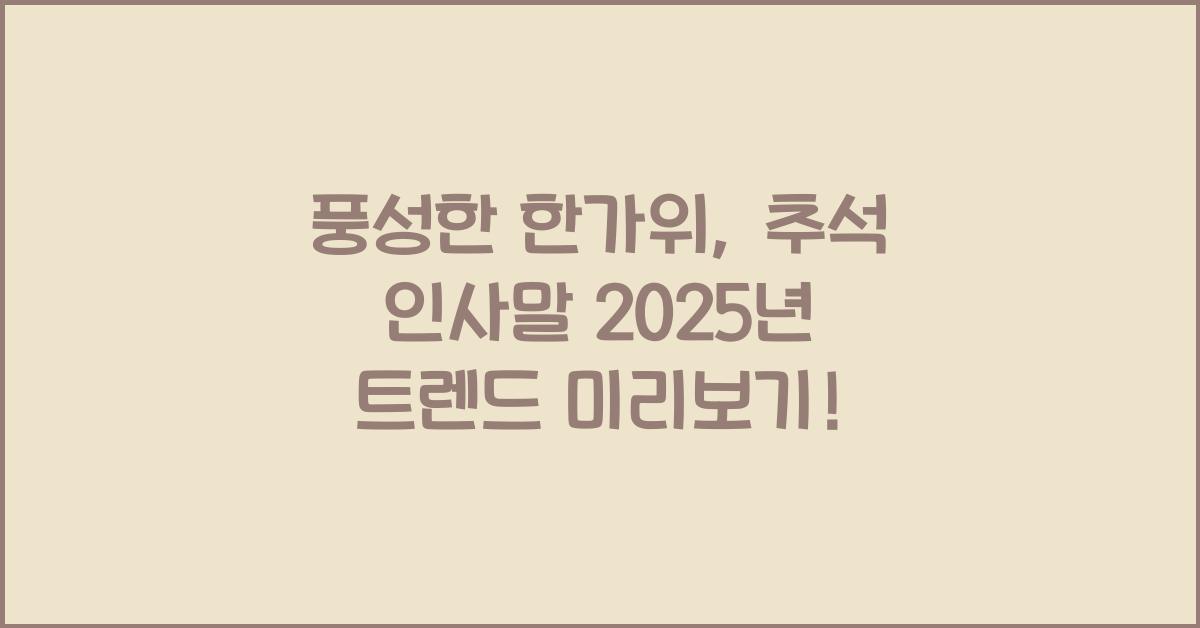 추석 인사말 2025년