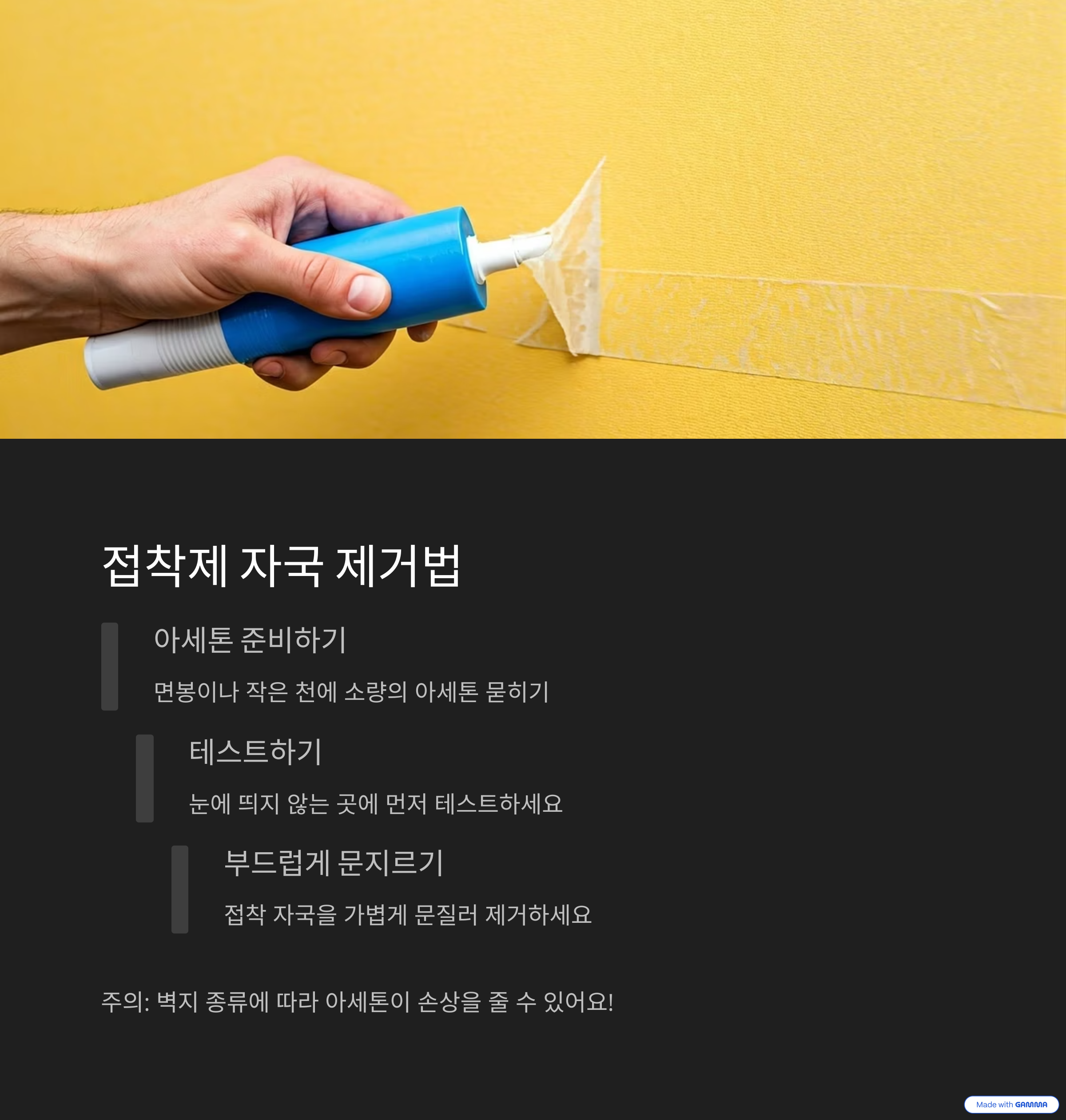 접착제 자국 제거법