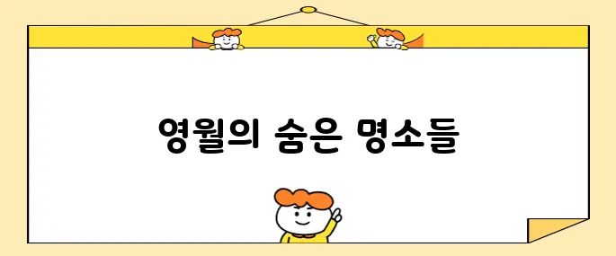 영월의 필수 방문 장소 10선입니다.