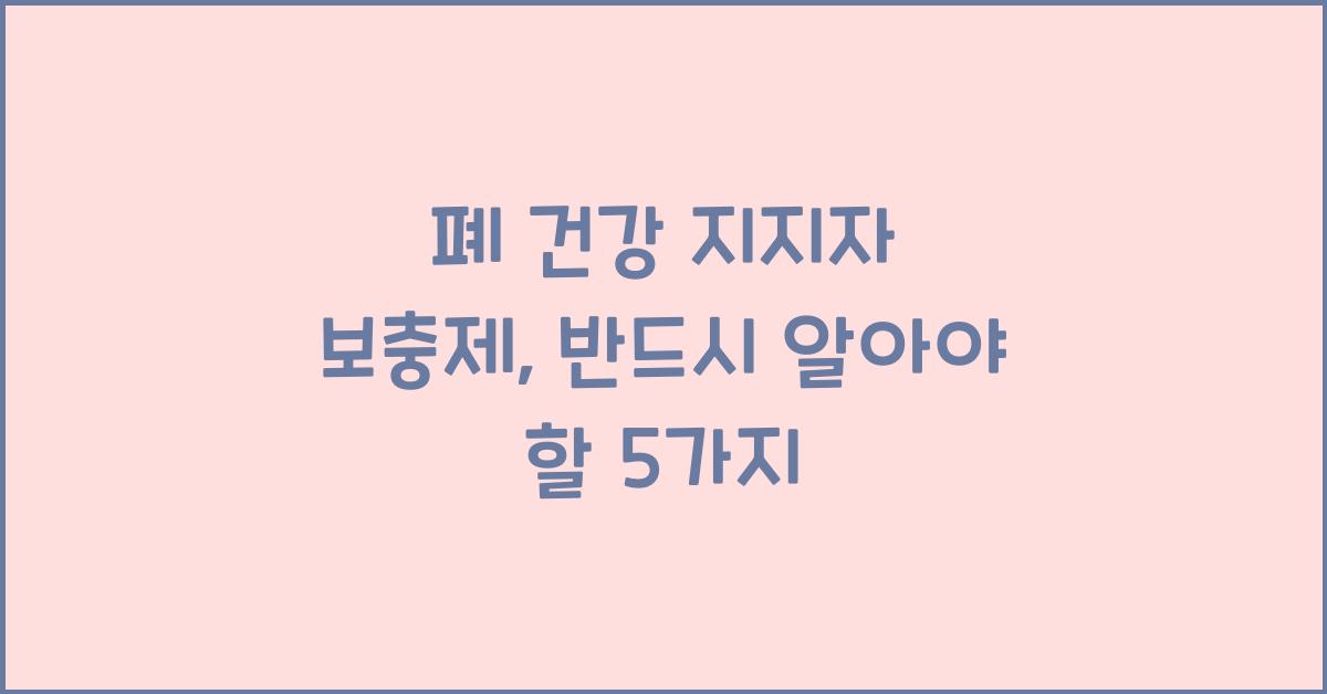 폐 건강 지지자 보충제