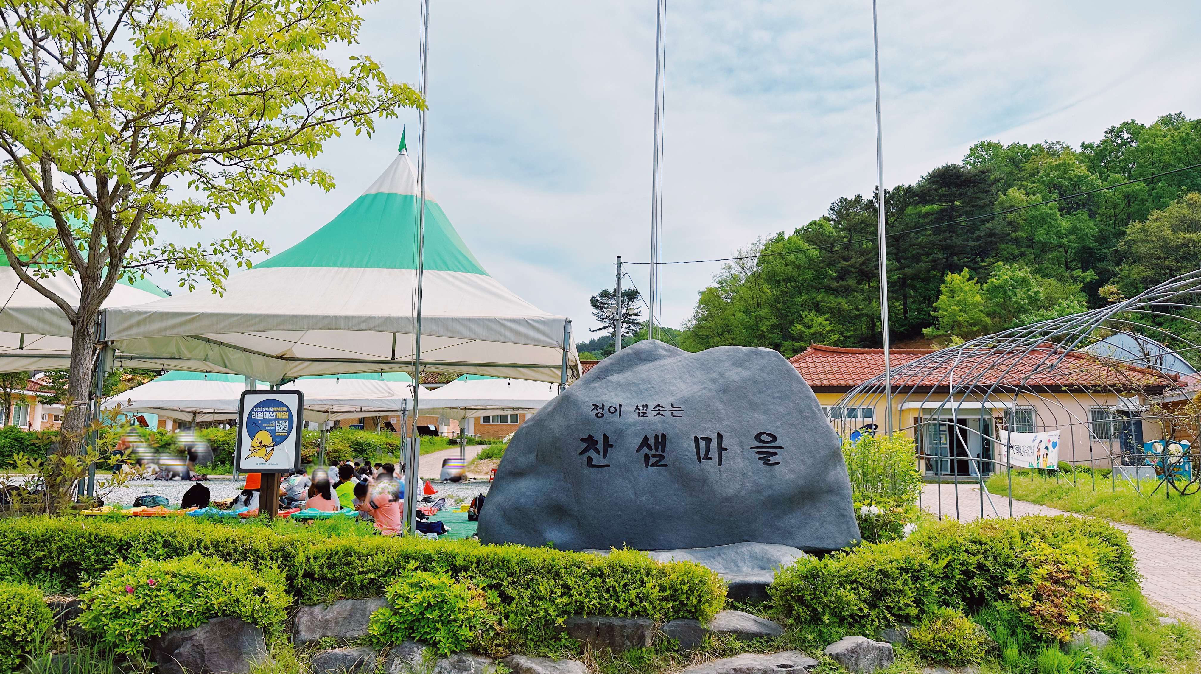 찬샘마을