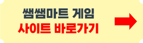 쌤쌤마트 게임