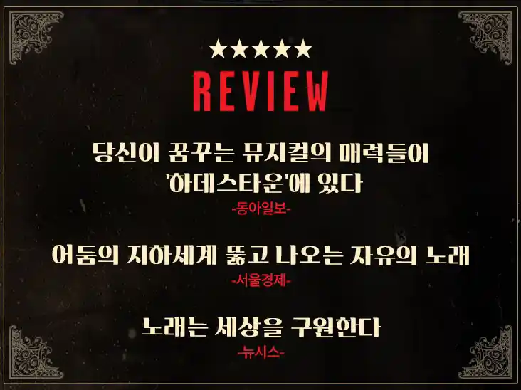 뮤지컬 하데스타운 한국 공연 캐스팅 공연장