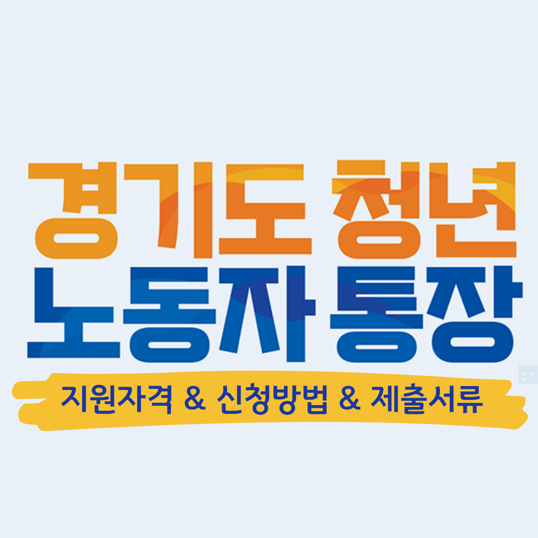경기도 청년 노동자 통장 지원자격, 신청방법, 제출서류