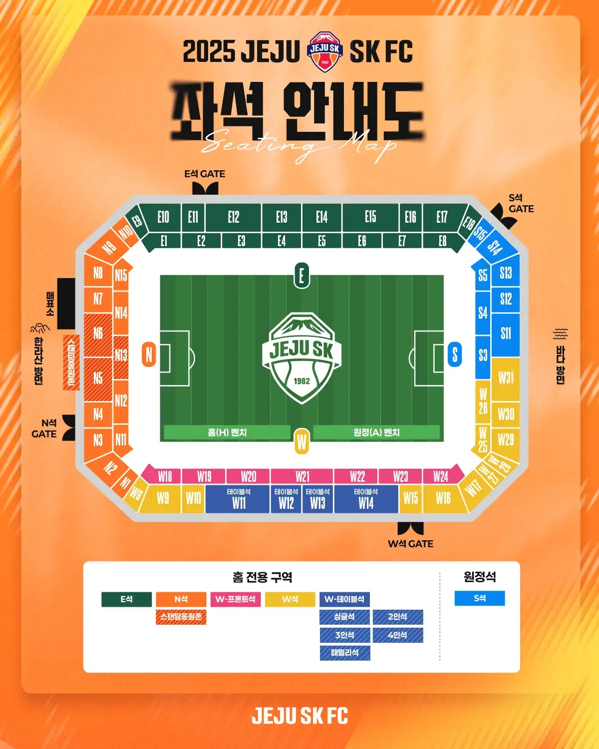 제주SK FC 2025시즌 티켓 가격, 제주월드컵경기장 좌석배치도, 할인 및 무료입장 안내