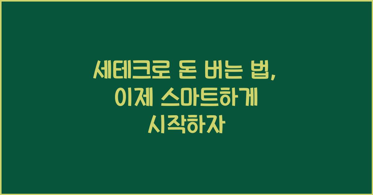 세테크로 돈 버는 법