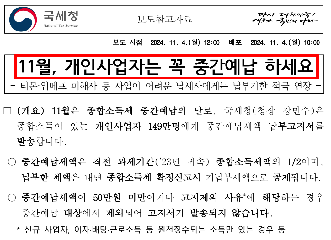 종합소득세 중간예납 국세청 보도자료
