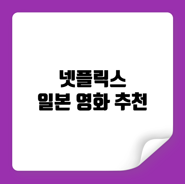 넷플릭스 일본 영화 추천