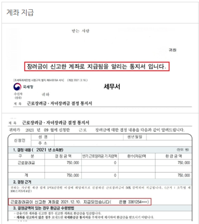 계좌지급 대상자의 근로장려금 통지서 예시
