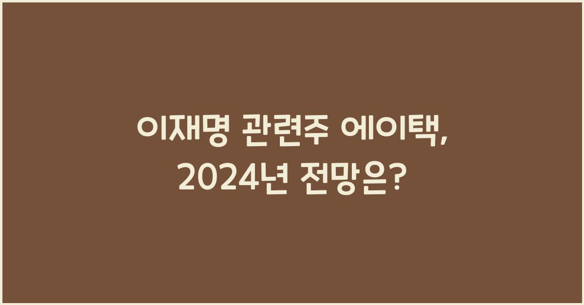 이재명 관련주 에이택