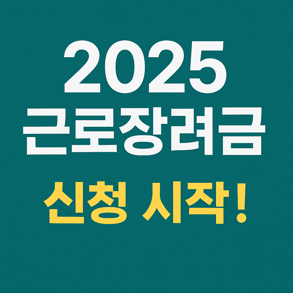 상반기 근로장려금 신청 대상 조건과 환급 절차 설명