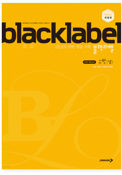 블랙라벨 수학 상