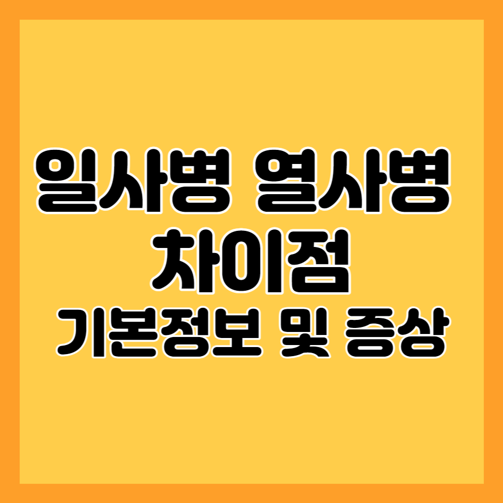 일사병-열사병-차이-기본정보-증상