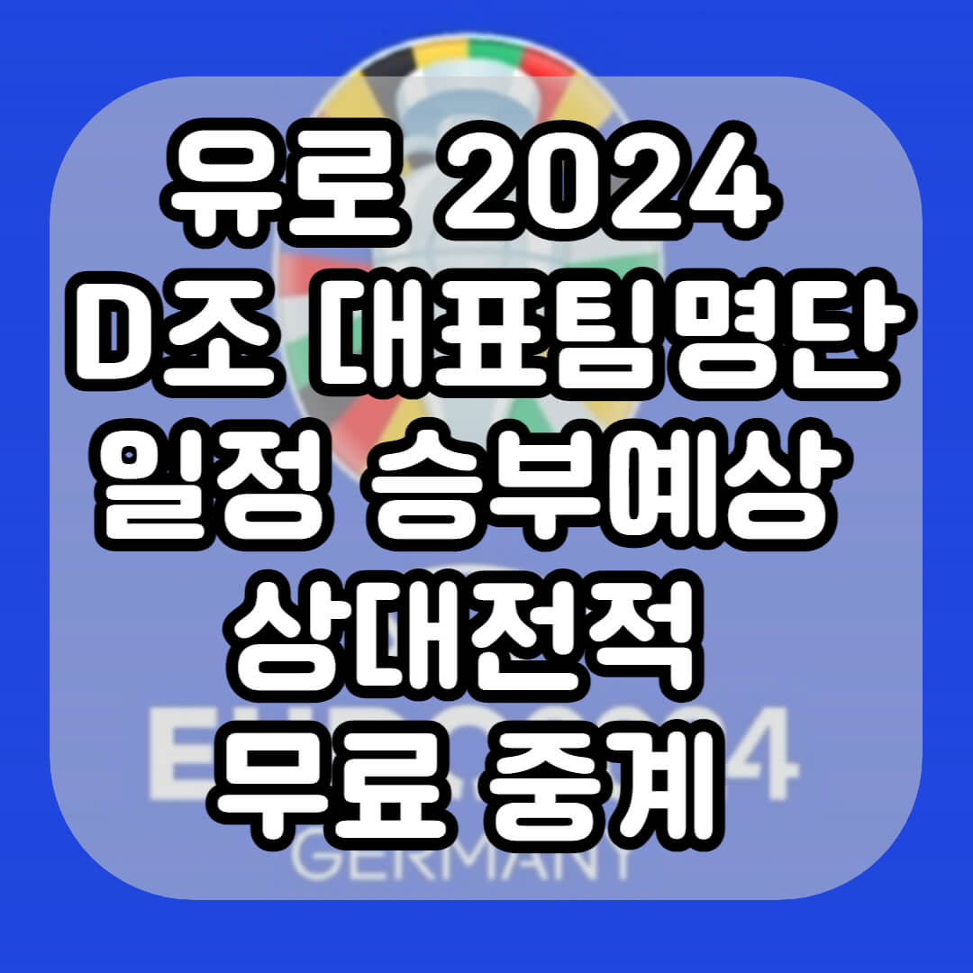 유로 2024 D조 대표팀 명단 일정 승부예상 상대전적 무료 중계