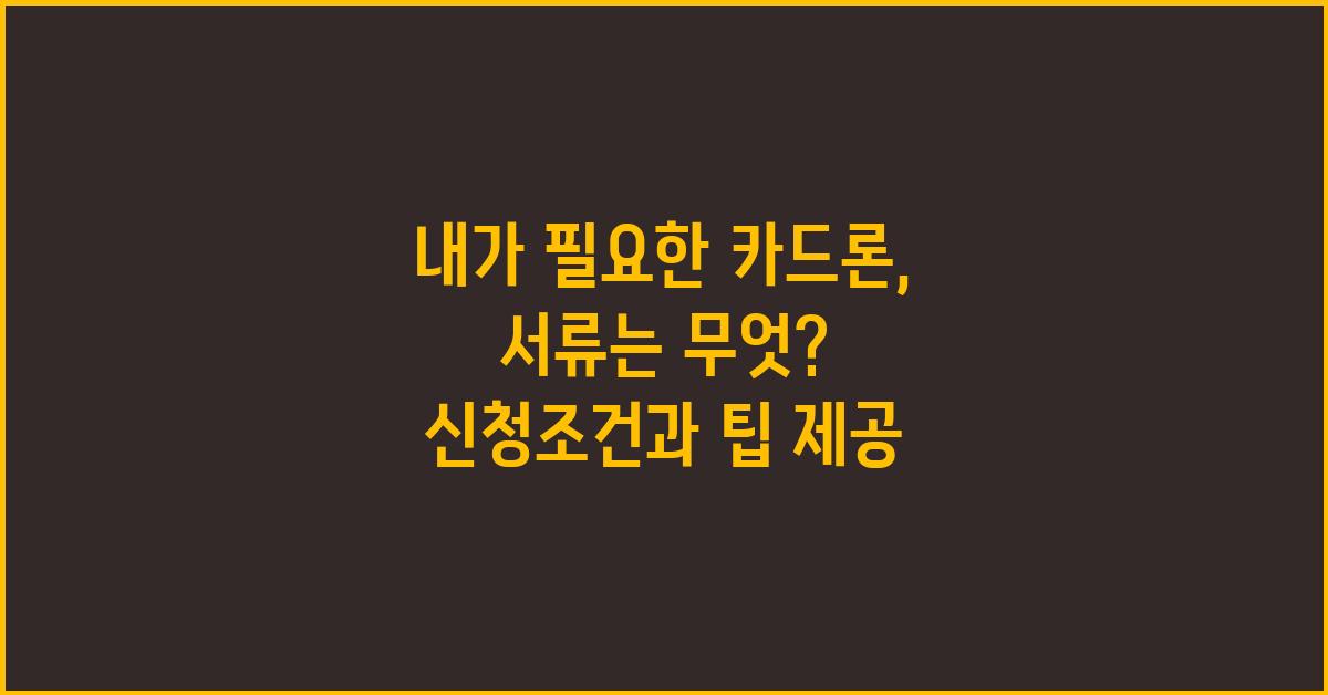 내가 필요한 카드론, 서류는 무엇?