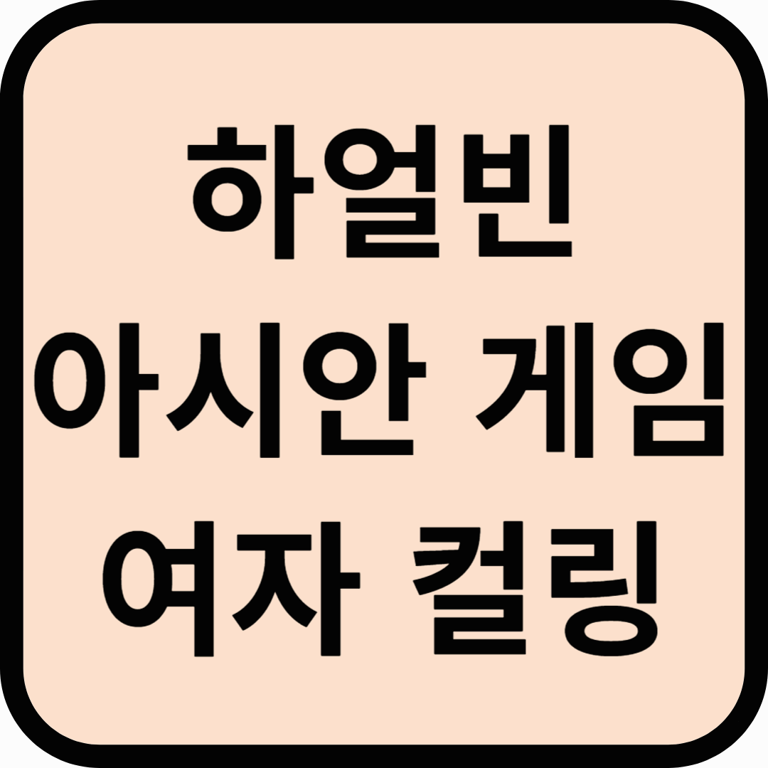 2025 하얼빈 아시안게임 여자컬링 국가대표팀 경기