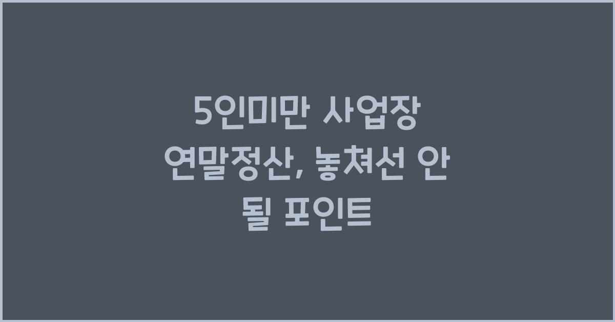 5인미만 사업장 연말정산