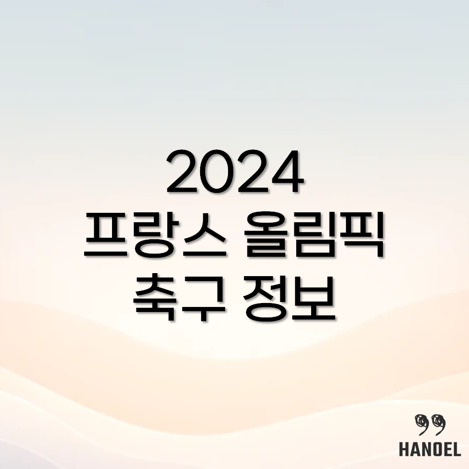 2024 프랑스 올림픽 축구