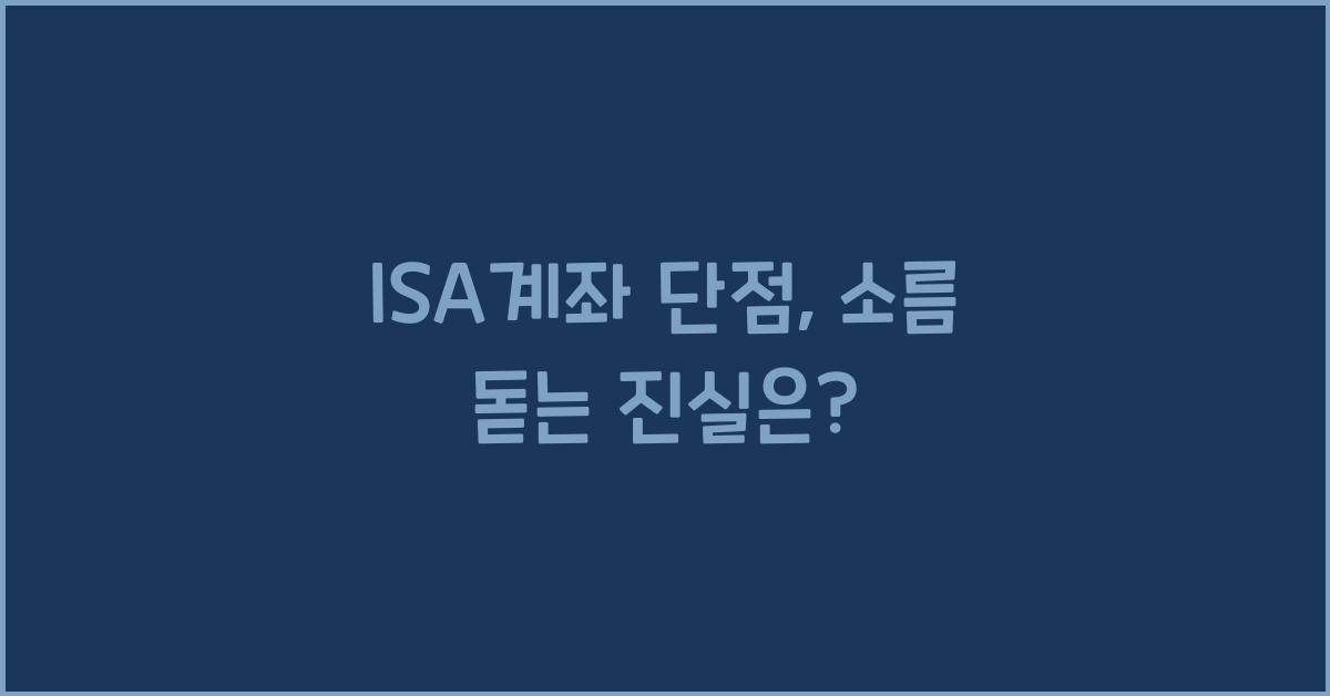 isa계좌 단점