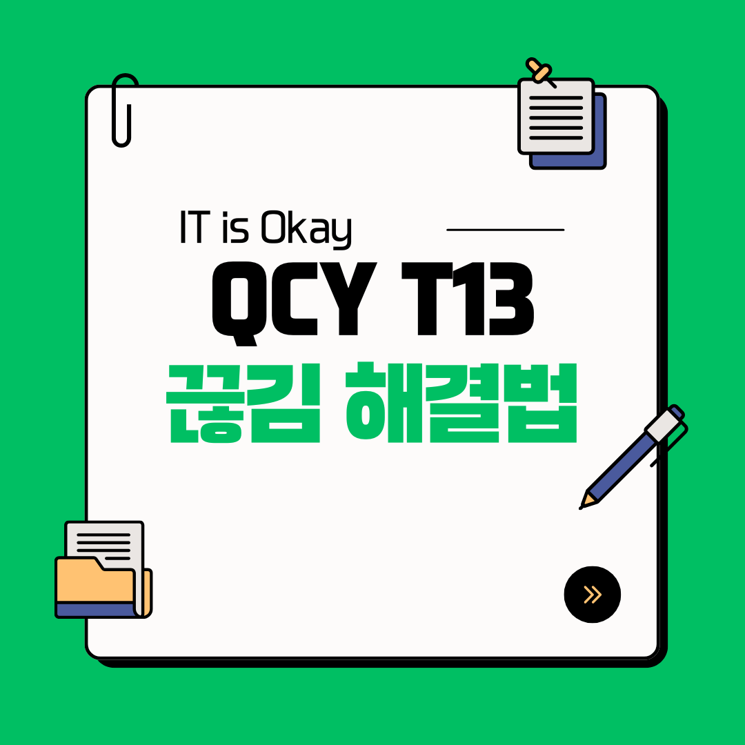 QCY T13 끊김 현상 해결을 위한 펌웨어 업데이트 방법 및 음질 개선 가이드