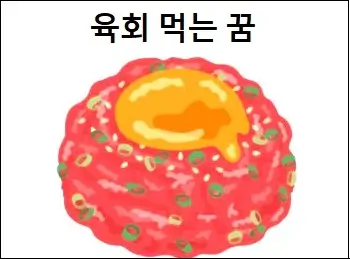 육회 먹는 꿈