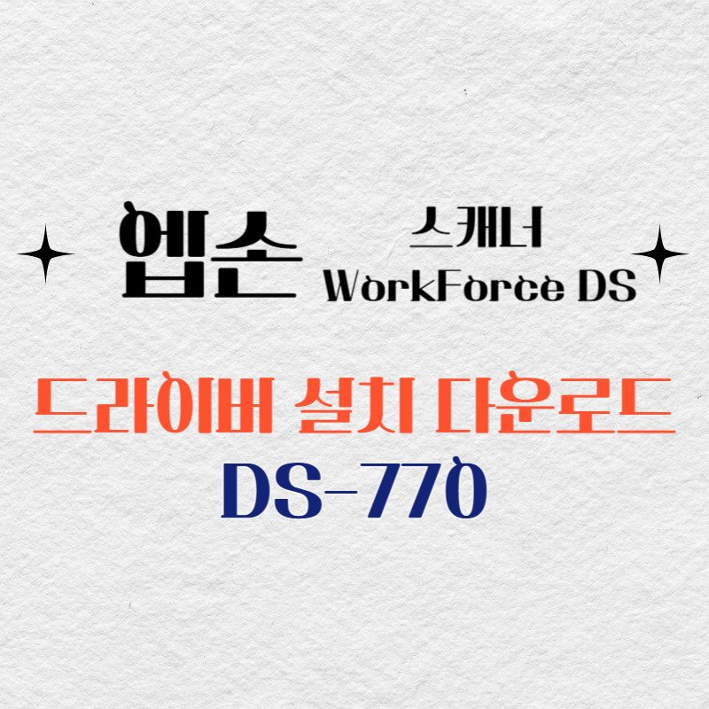 엡손 스캐너 DS-770 드라이버 다운로드