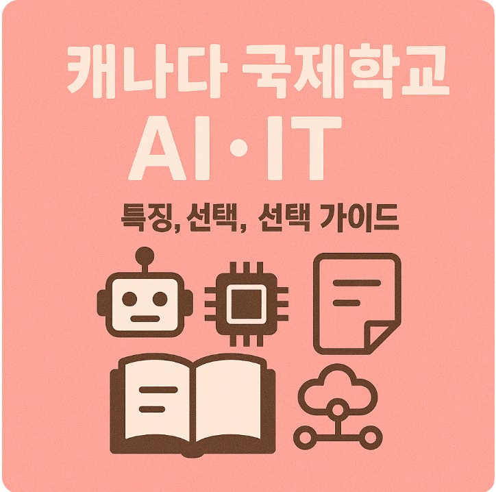 캐나다 국제학교 AI.IT, 특징, 가이드 관련