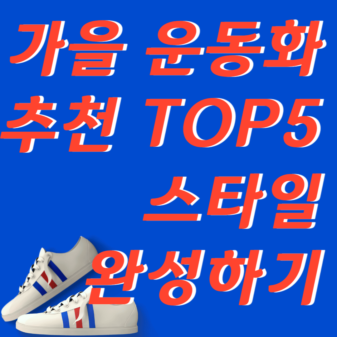 가을운동화 추천 TOP5 스타일 완성하기