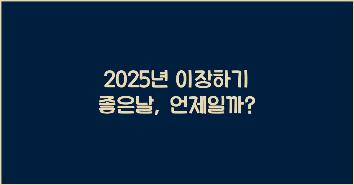 2025년 이장하기 좋은날