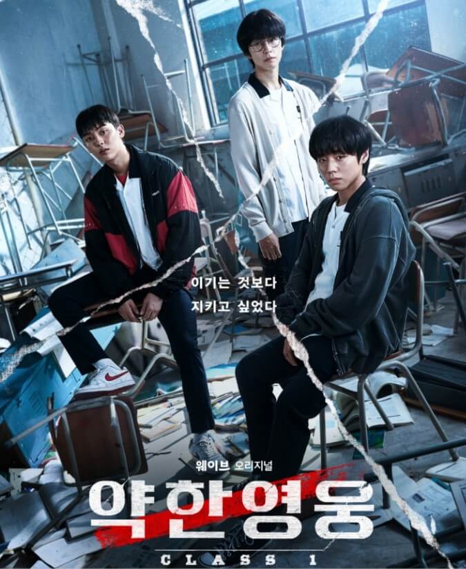 약한 영웅 포스터