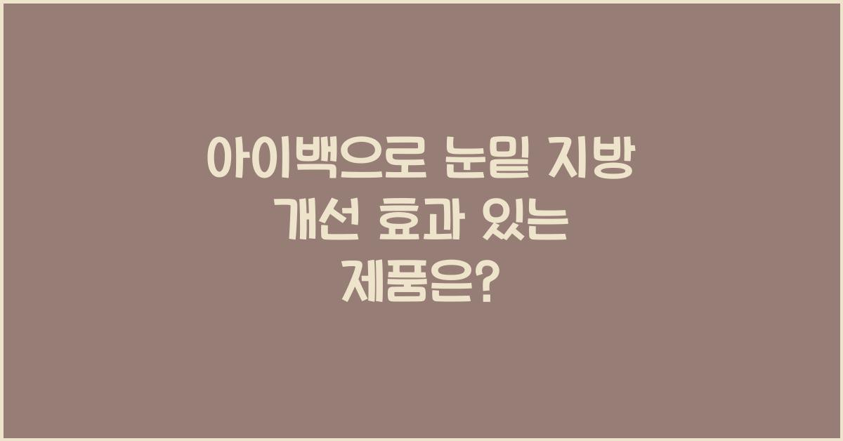 아이백