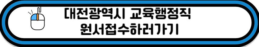 대전시교육청 원서접수 바로가기