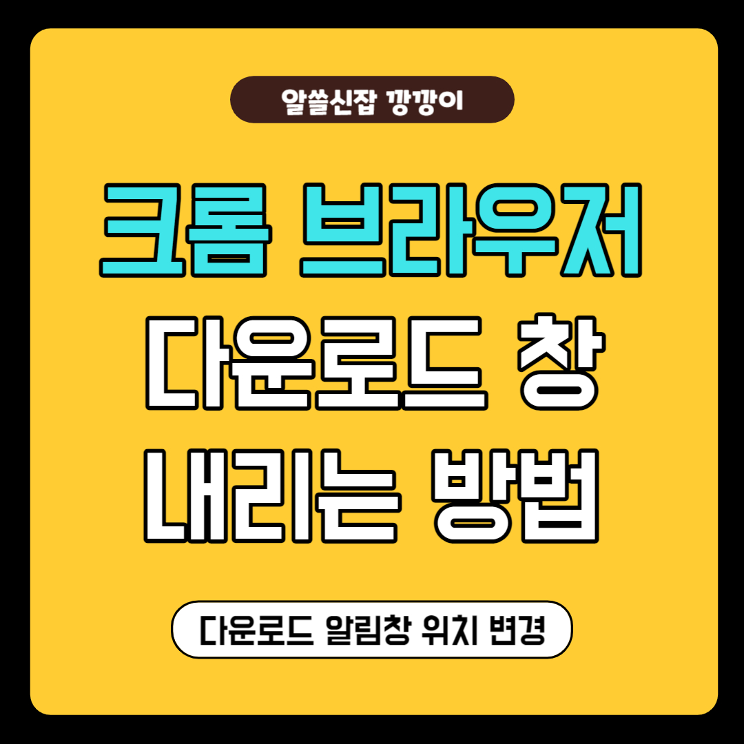 크롬 다운로드 알림창 아래로 내리는 방법