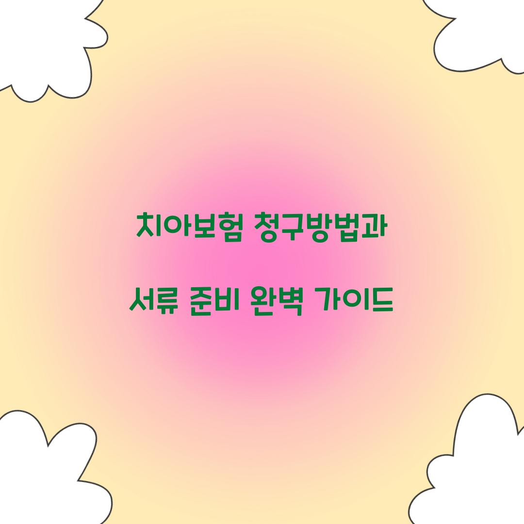 치아보험 청구방법