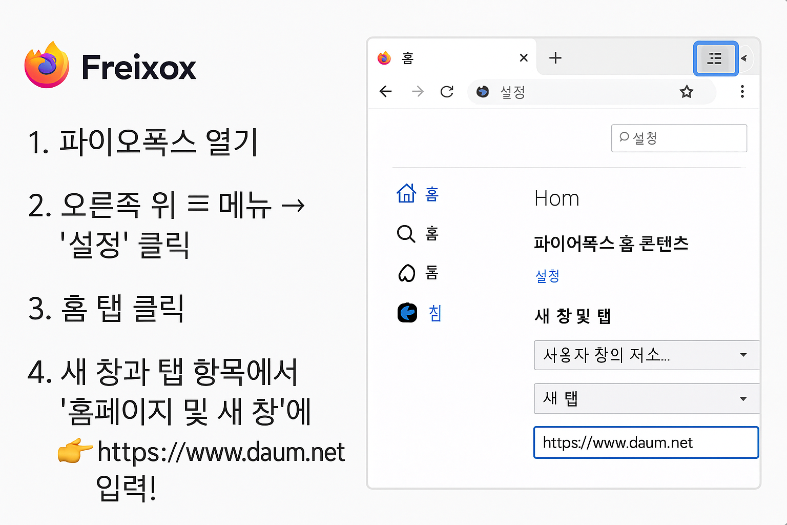 Mozilla Firefox에서 다음(Daum)을 시작페이지로 설정하는 방법을 순서대로 보여주는 안내 이미지입니다