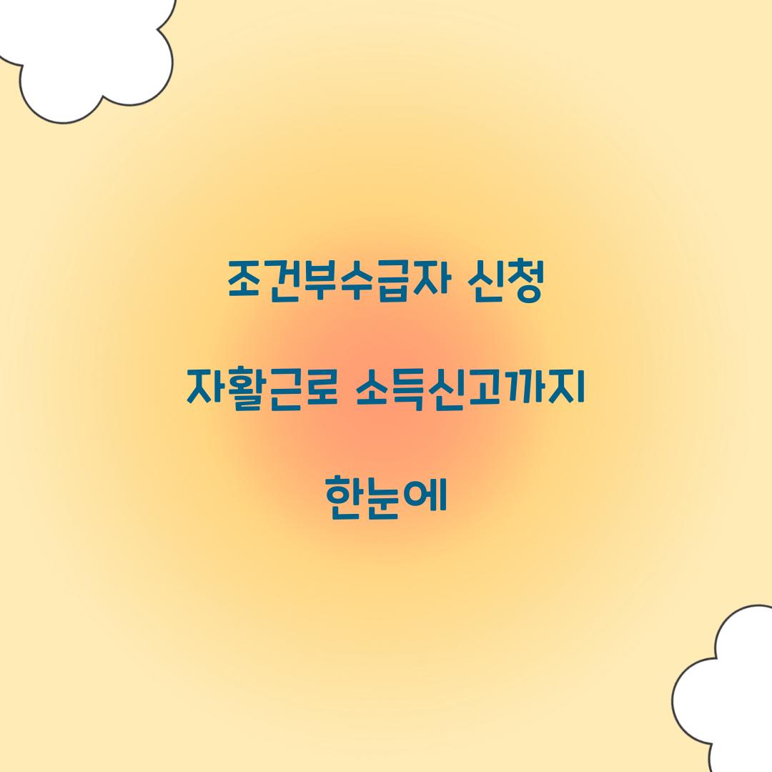 조건부수급자 신청