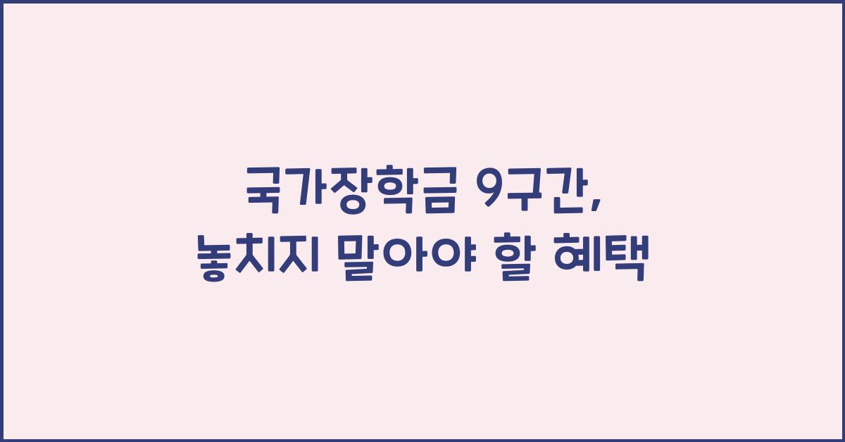 국가장학금 9구간