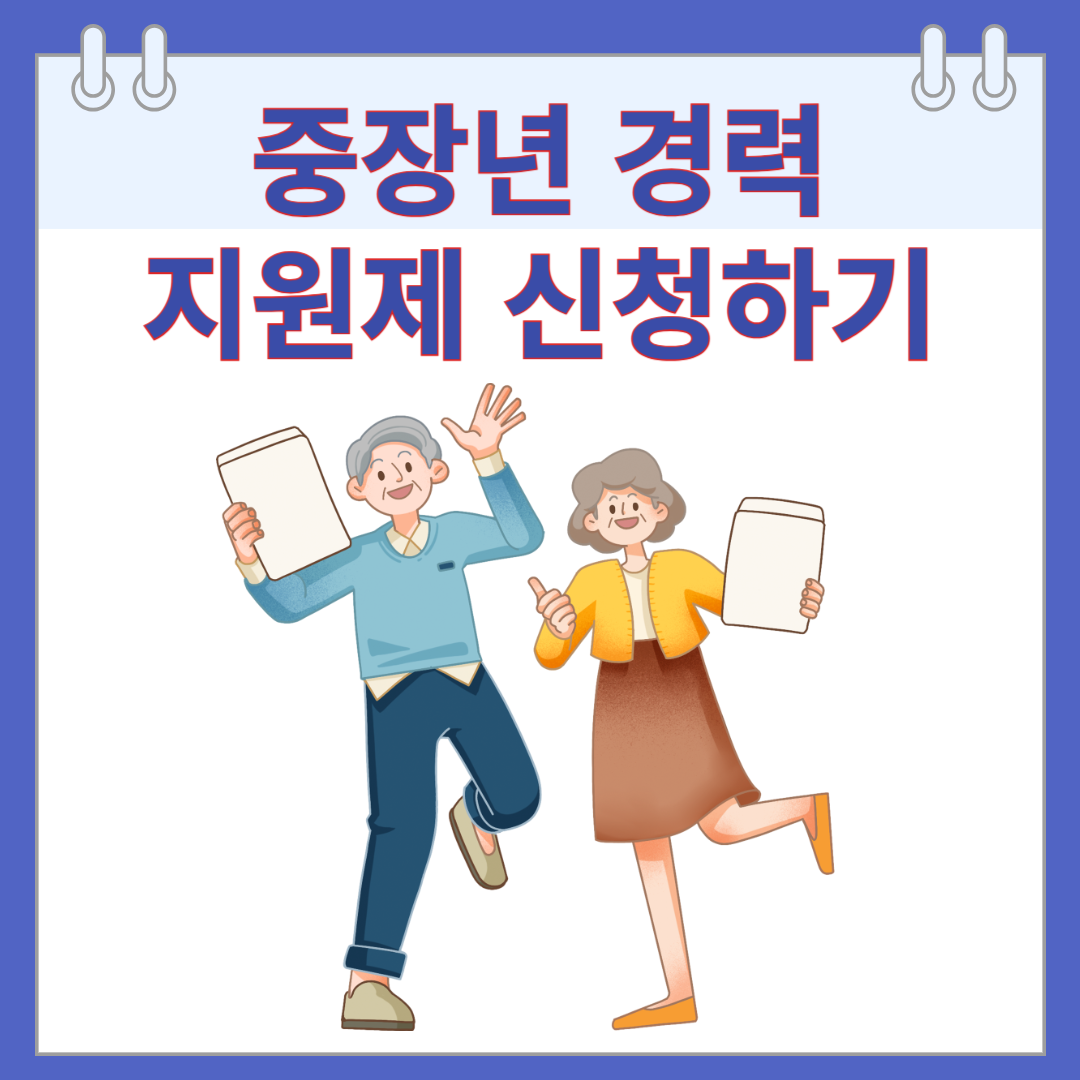 중장년 경력지원제